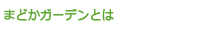 まどかガーデンとは