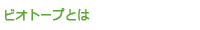 ビオトープとは